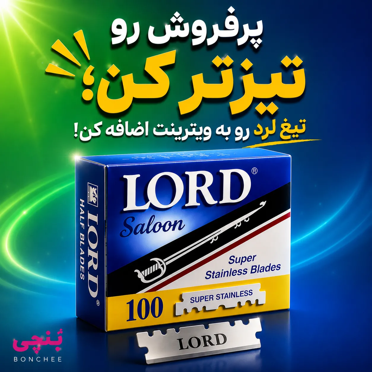 فروش تیغ لرد به قیمت عمده | بنچی