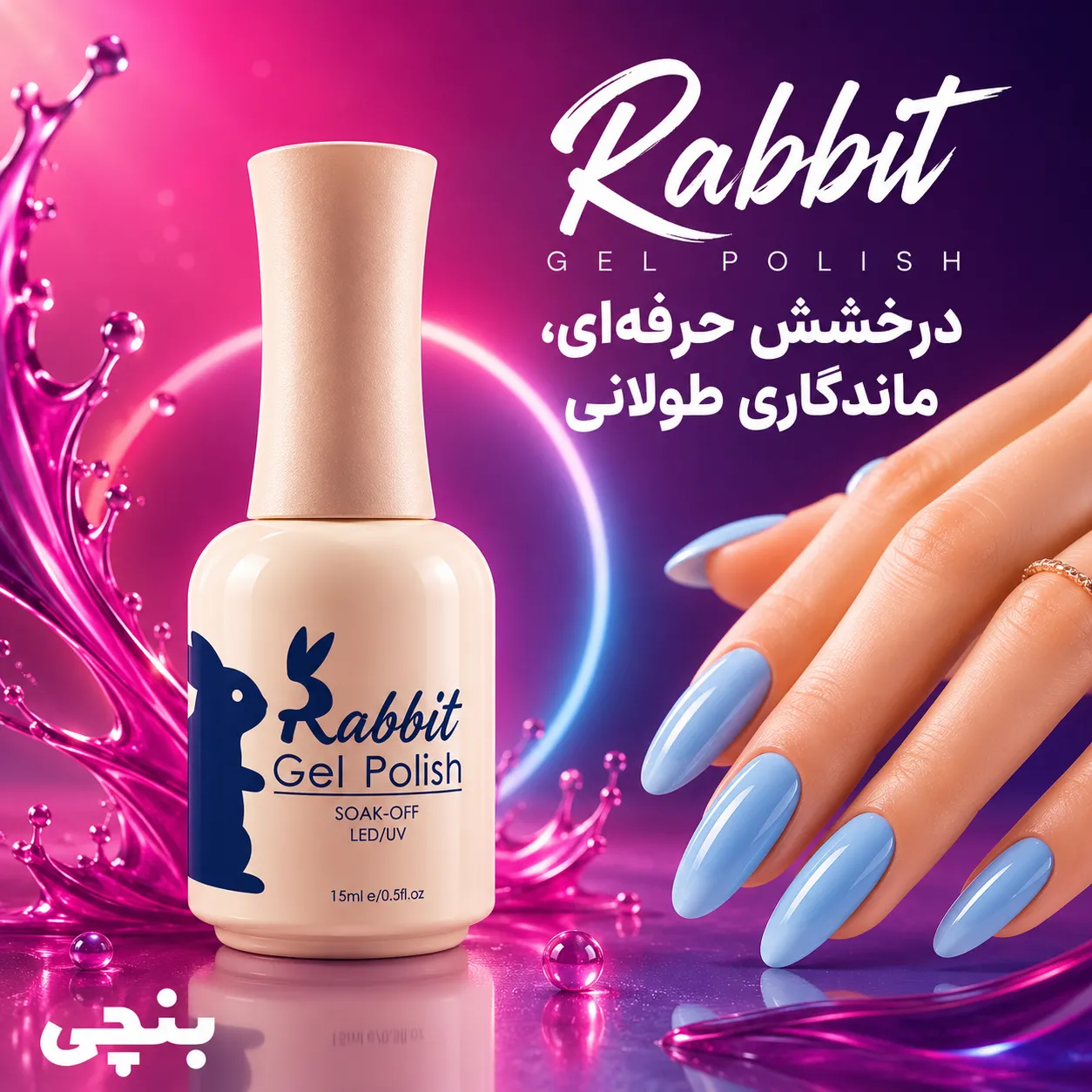 خرید لاک ژل ربیت به قیمت عمده | بنچی