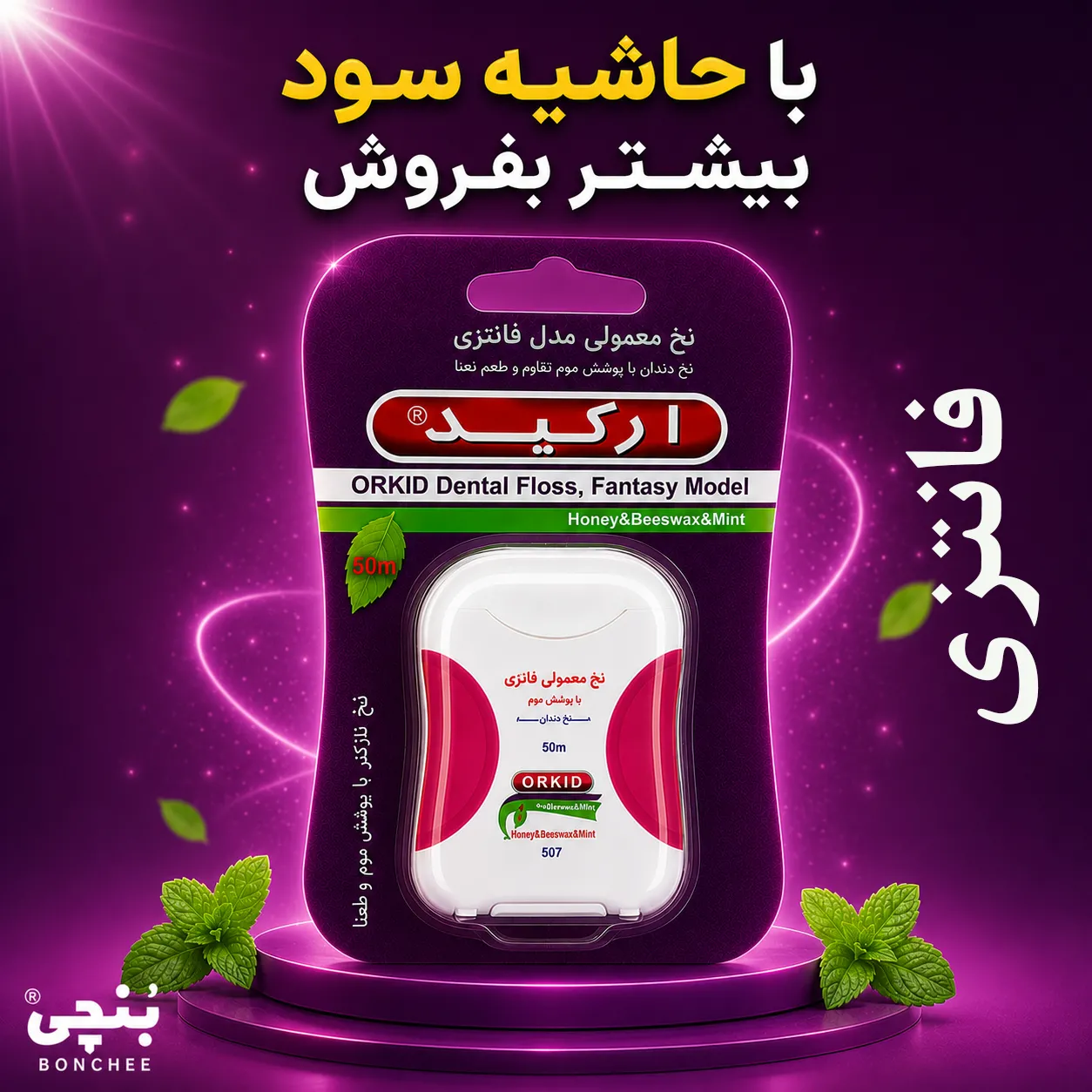 فروش نخ دندان ارکید مدل فانتزی با حاشیه سود بالا | بنچی