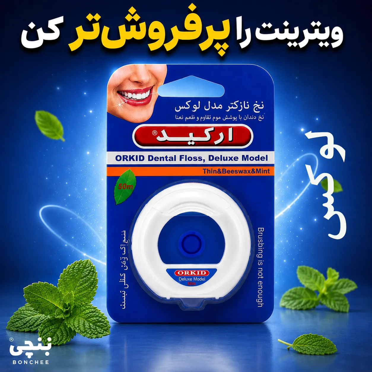 نخ دندان ارکید مدل لوکس | پر فروش | بنچی