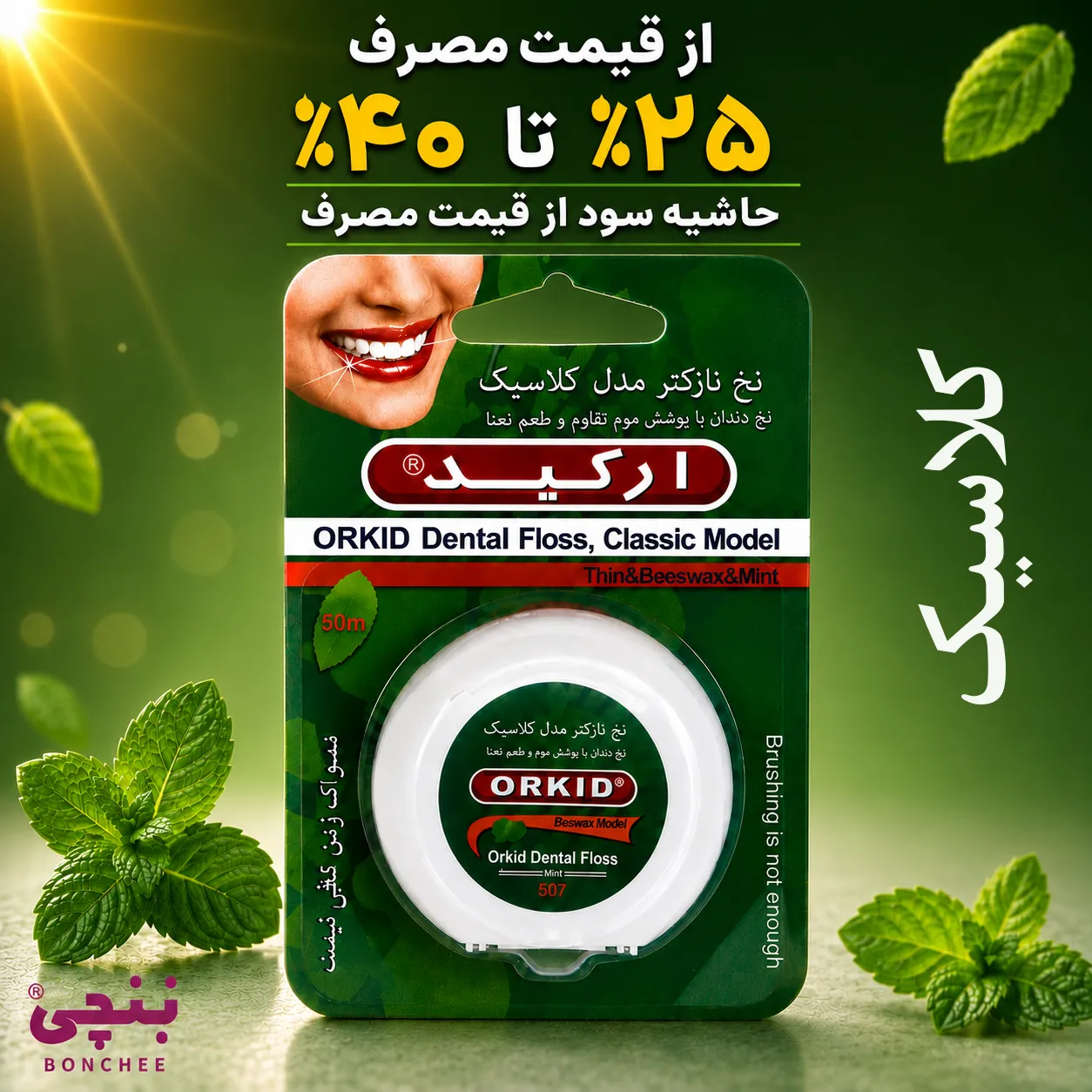 نخ دندان ارکید مدل کلاسیک با حاشیه سود ۴۰ درصد | بنچی
