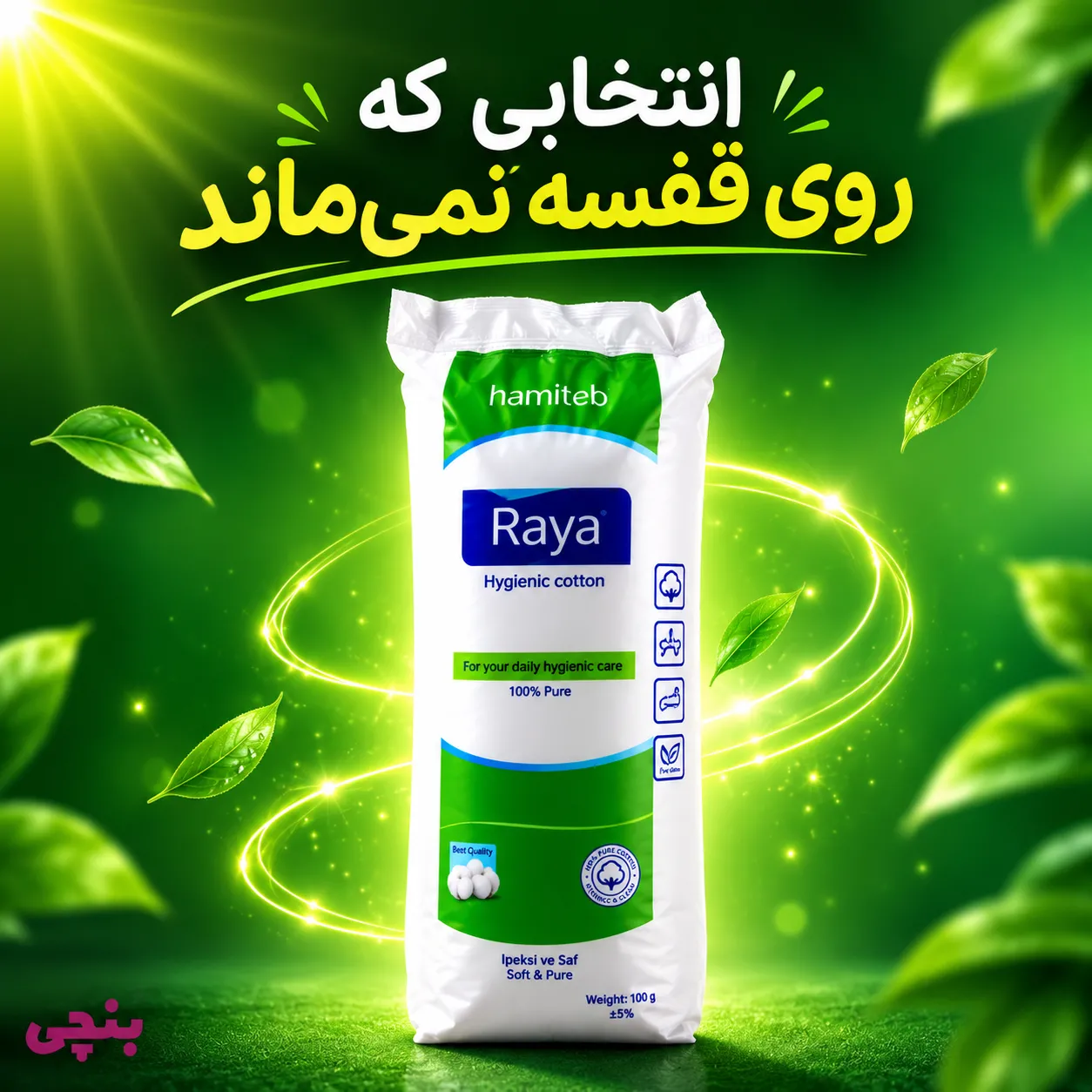 خرید عمده پنبه رایا | بنچی