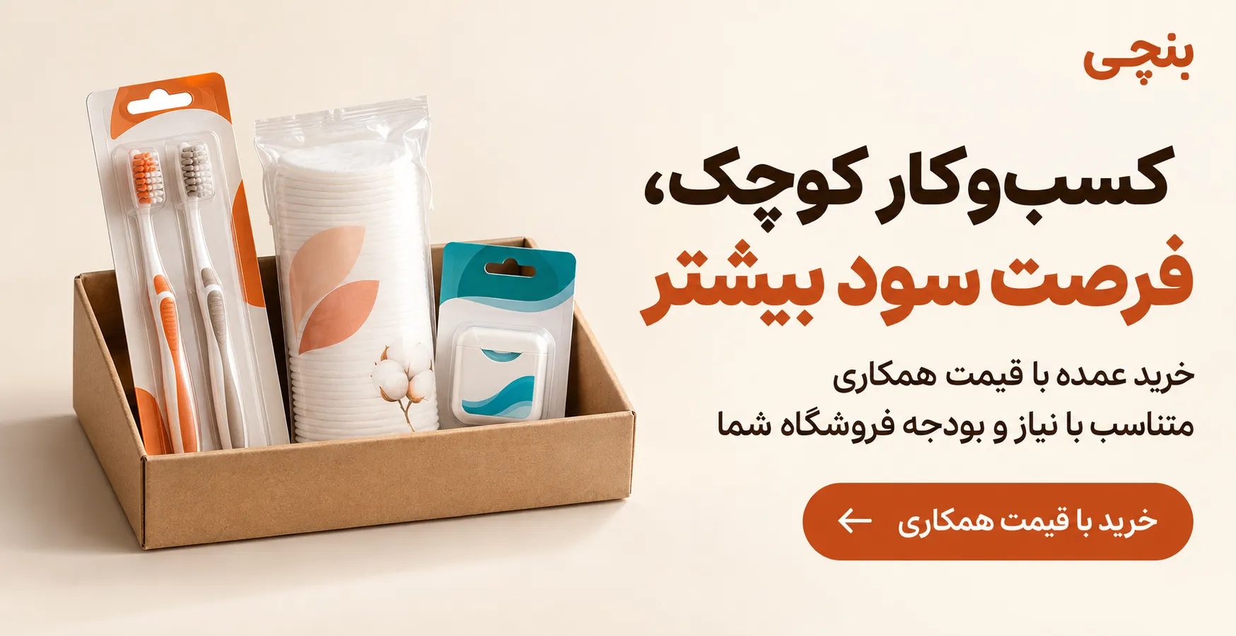 عمده بخر بیشتر سود کن | بنچی